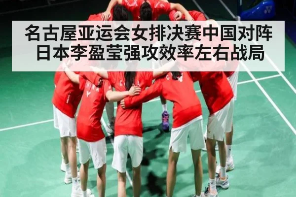 名古屋亚运会女排决赛中国对阵日本李盈莹强攻效率左右战局 - b one sports