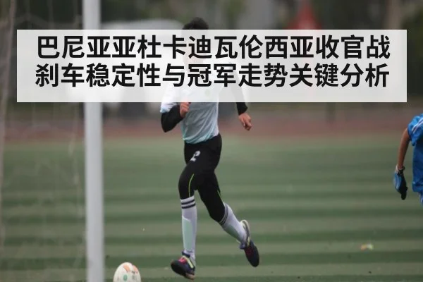 巴尼亚亚杜卡迪瓦伦西亚收官战刹车稳定性与冠军走势关键分析 | b one sports